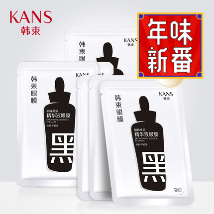 韩束明眸亮采精华液眼贴膜7ml*8片专柜正品包邮去黑眼圈眼袋去皱
