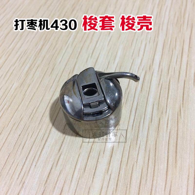 Beating date machine 430 shuttle sleeve 1850 knots with date car hood knots accessories shuttle shell beating early caravan shuttle heart cover lock shell shuttle sleeve