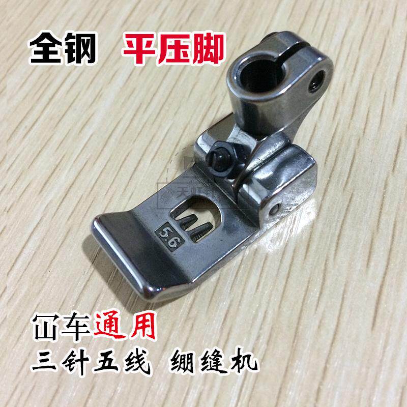 Machete flat bottom presser foot three-pin five-wire tightening sewing machine chop-up universal flat presser foot trolley flat presser foot flat presser foot
