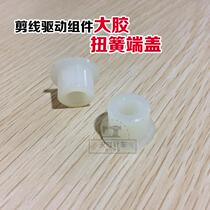 Computer Flat Car Cut Wire Drive Components Spring Outer Torsion Spring End Cover Cut Wire Tool Holder Spring Plastic Cover Sewing Accessories