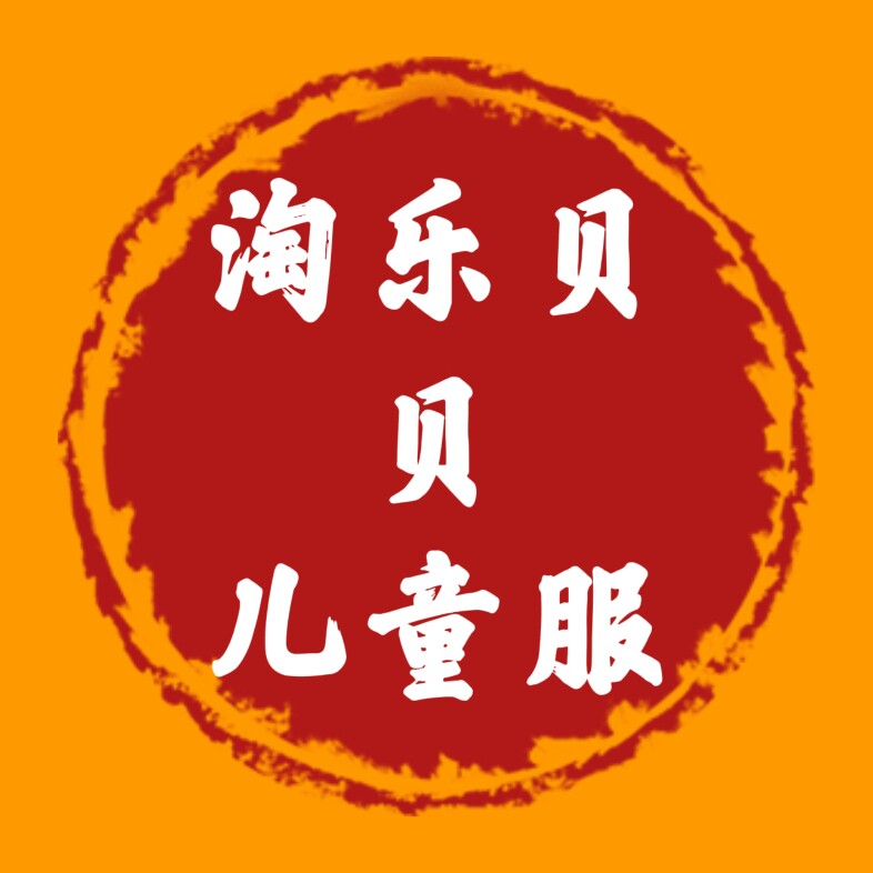 淘乐贝贝儿童服