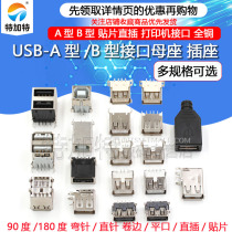 USB type A female seat A female B female socket crimping 90 degrees 180 degrees flat mouth square mouth in-line patch