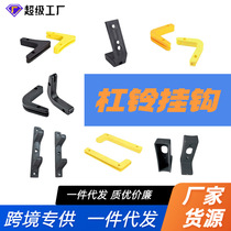 Fitness equipment squat rack accessories barbell bracket hook rubber-coated cast steel single and double-layer Smith machine storage hanging rod