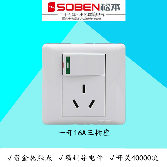 SOBEN Matsumoto electrician C8 series air conditioning inserts one switch with 16A three-inserts Matsumoto switch socket