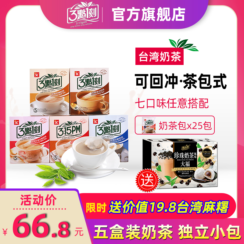 3: 15 Milk tea Taiwan imported milk tea bag Hong Kong-style Mandarin duck rose box 3: 15 original charcoal-roasted milk tea