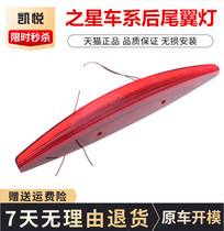 Changan Star 6350 6371 6363 Dongfeng Xiaokang k17 k07 rear tail wing light high brake roof light