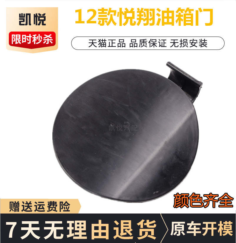 Changan Yuexiang Fuel Tank Door Yuexiang Fuel Tank Cover Yuexiang Hatchback Sedan Fuel Tank Cover Fuel Filler Cover Accessories
