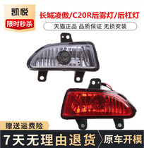 Great Wall Lingao Rear Bar Light Rear Fog Light Tengwing C20R Reversing Light Rear Bar Anti-Fog Light Assembly Accessories
