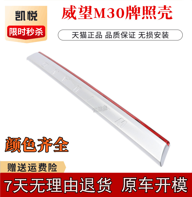 BAIC Weiwang M30M35 tail door license plate shell back door handle rear license plate decoration electroplating strip Baic Weiwang silver