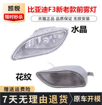 BYD old f3 front fog lamp assembly f3R front bumper light fog lamp lampshade car front fog lamp anti-fog lamp