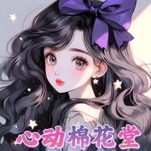 心动棉花堂