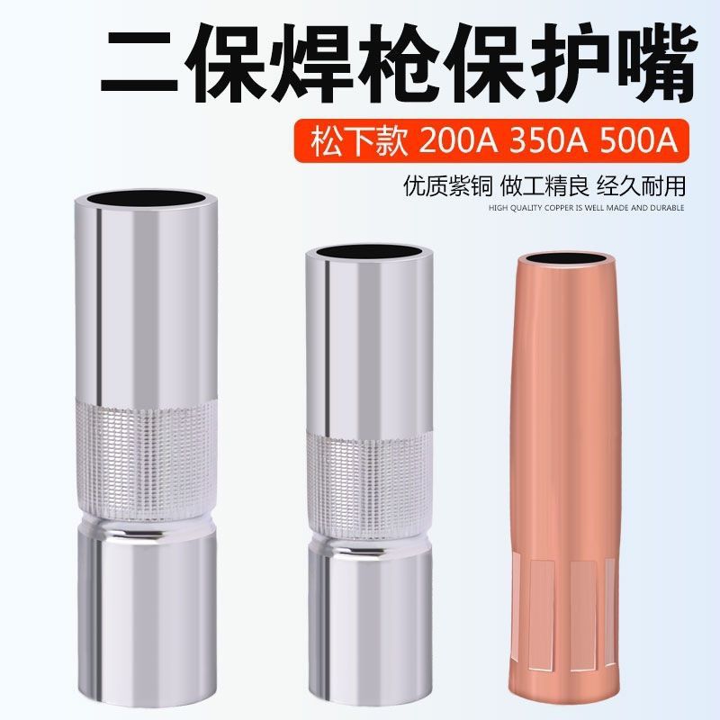 KR200A350A 500A 保护嘴二保焊枪配件喷嘴保护套加厚黄铜紫铜枪嘴