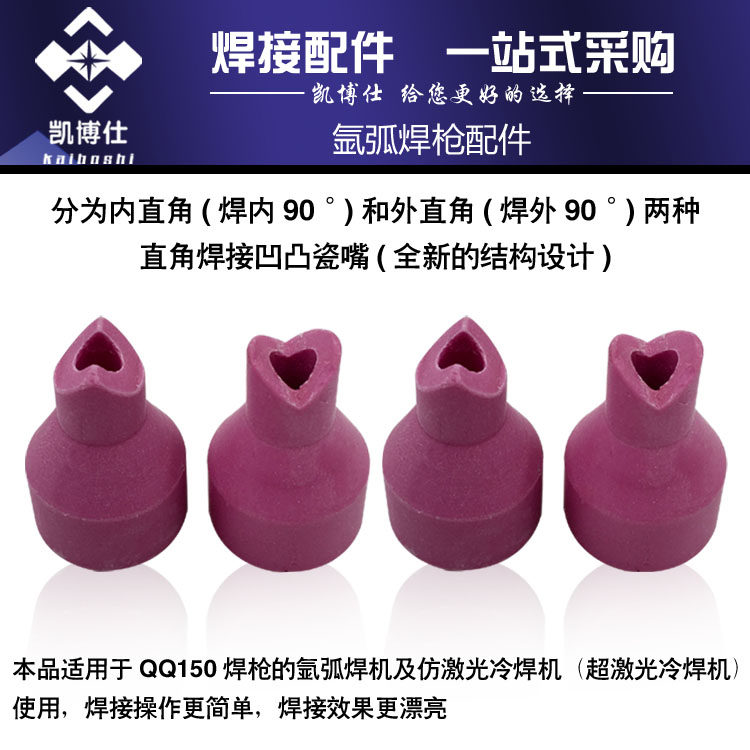 直角焊接瓷嘴 氩弧焊冷焊机仿激光通用 90度内外角焊接瓷嘴