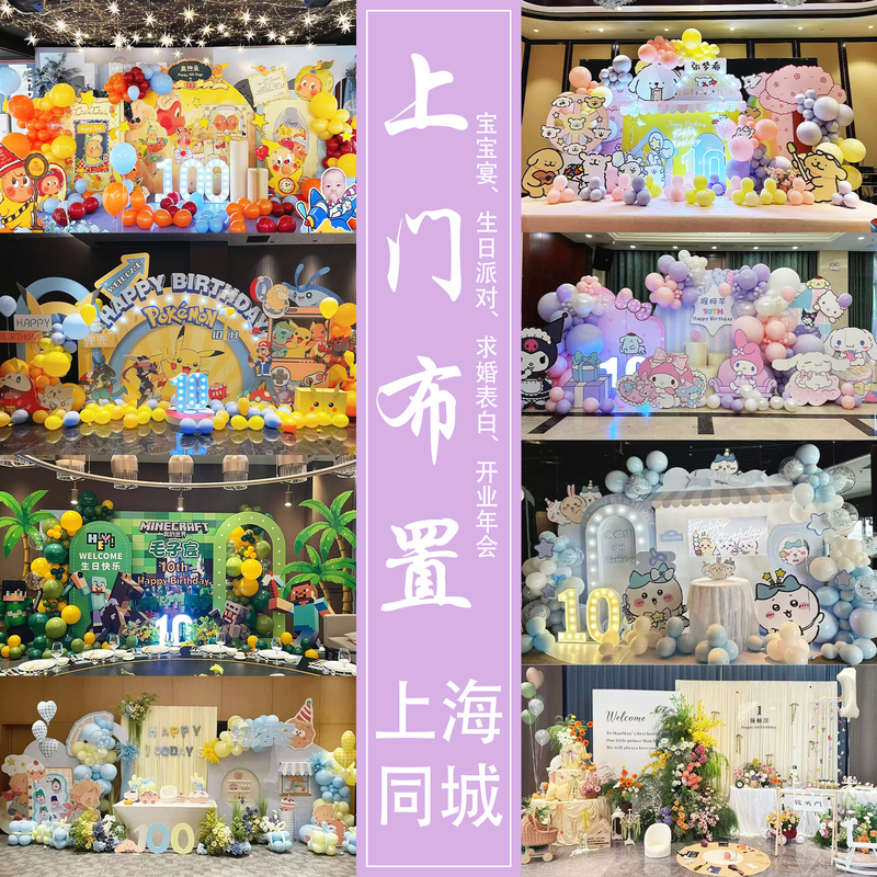 Shanghai Baby Party Decoration Service for 10Th Birthday Balloon Decorations, Full Moon Celebration, 100-Day Celebration, First Birthday, Confession, and Proposal Planning