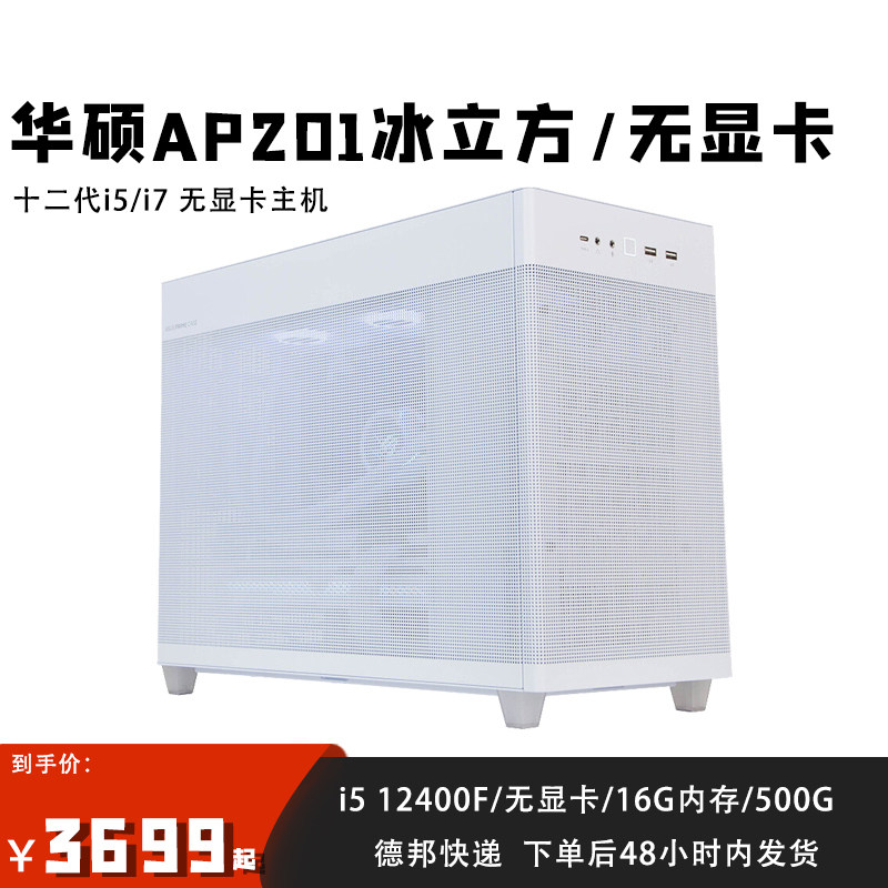 19 ASUS AP201 Ice Cube Black White No Graphics Card XII i5 12400 i7 12700 Mainframe