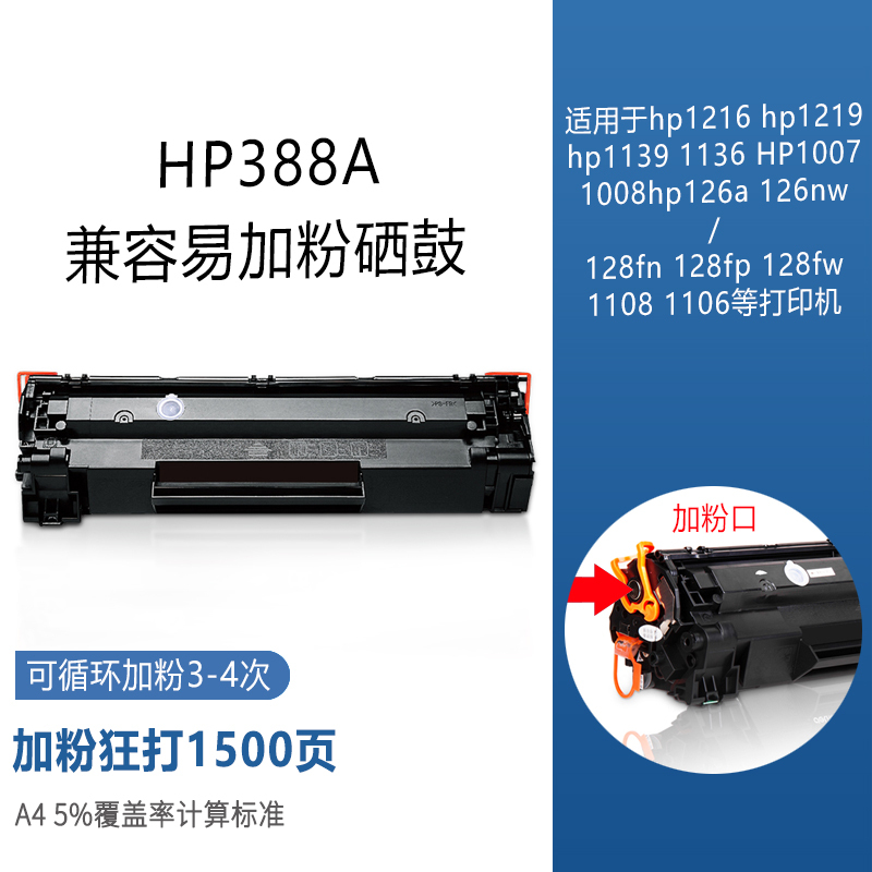 易加粉HP88A硒鼓HP1108黑白激光A4纸家...