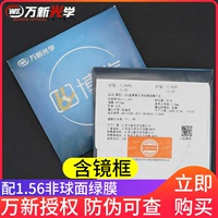 [Wanxin разрешенный анти -Counterfeit может быть проверен] Frame+Wanxin 1.56 Не -кферическая линза = 128