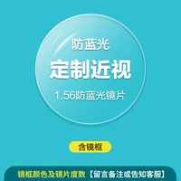 10. рамка+1,56 не -кферический синий свет объектив = 94 Юань