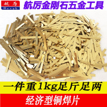 High frequency welding machine copper soldering flakes Water drill bit welding copper soldering flakes Turning tool wall saw grinding wheel tooth welding copper soldering flakes