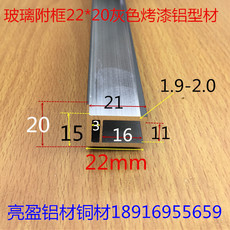 Состыковочная кромка для дверок 幕墙副框22*20灰色玻璃幕墙附框幕墙配套铝型材小副框一米价