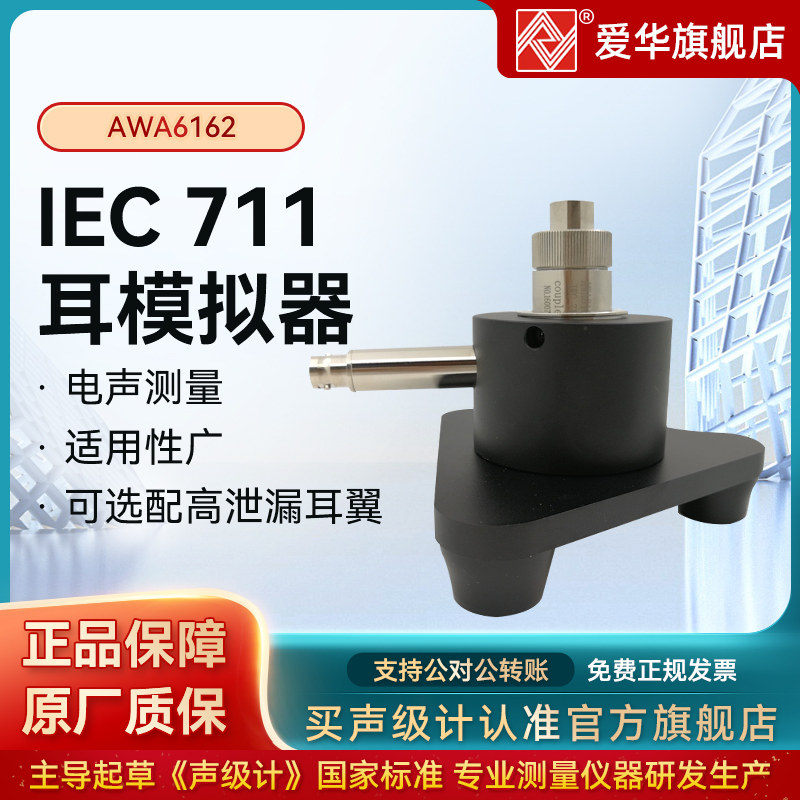 Hangzhou Aihua AWA6162 simulation ear IEC711 ear simulator optional high leakage ear wing Engineering