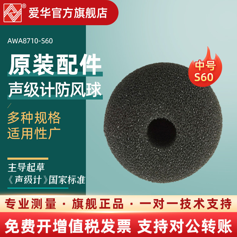 Hangzhou Aihua sound level meter windproof ball AWA8710-S60 wind shield sponge ball AWA5688AWA5680