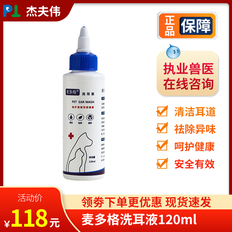 麦多格狗猫咪除耳螨洗耳液宠物滴耳液猫用清洁用品120ml