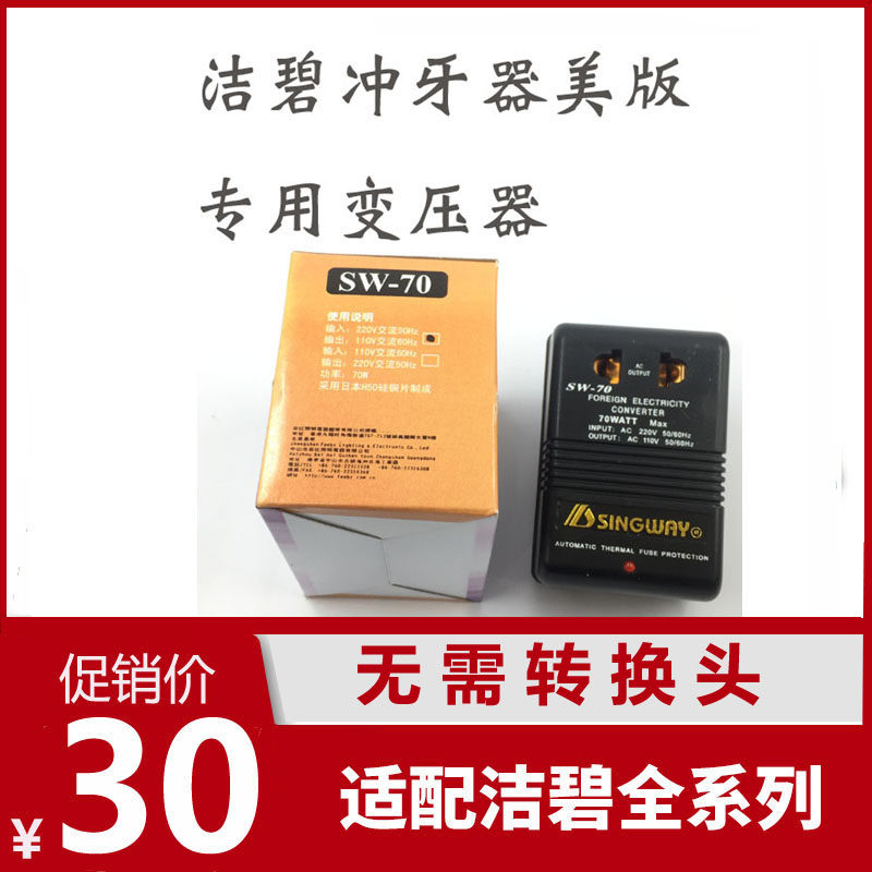 Clean and clean recommendation suitable for waterpik USA clean all the punching machine 220V turns 110V Transformers