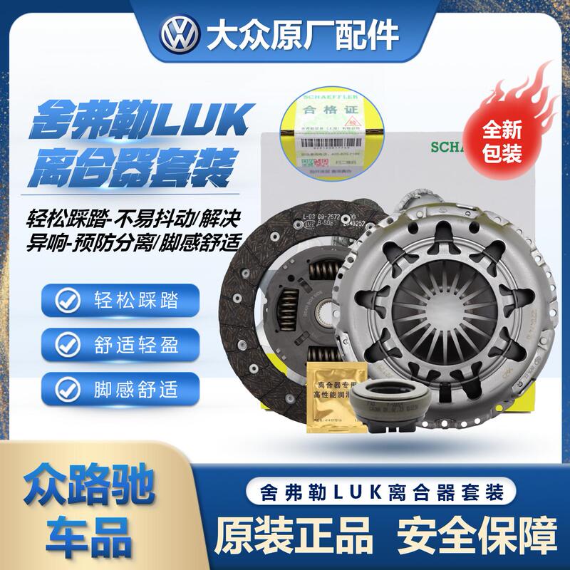 Volkswagen Original Luk New Santana Jetta Bora Golf Lavida Sagitar 1.6 1.4t Clutch Three-Piece Set