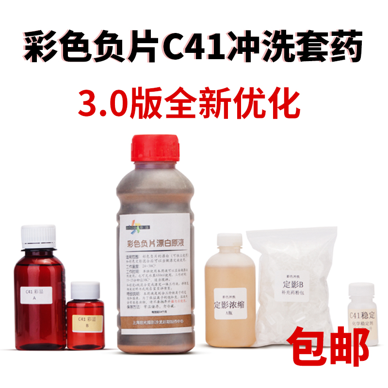 Color film development Concentrate C41 Manual light-picking photography kit Potion Color display flushing kit potion