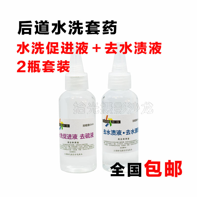 Water-stained water washing promotion liquid film rinse after washing 2 bottles of medicine 2 bottles a set of water removal spot sulfur removal liquid