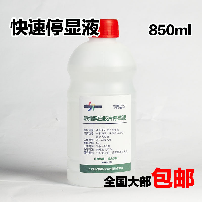 Black and white film Concentrated stop solution Darkroom Photographic paper Film X-ray negatives are available Acid stop