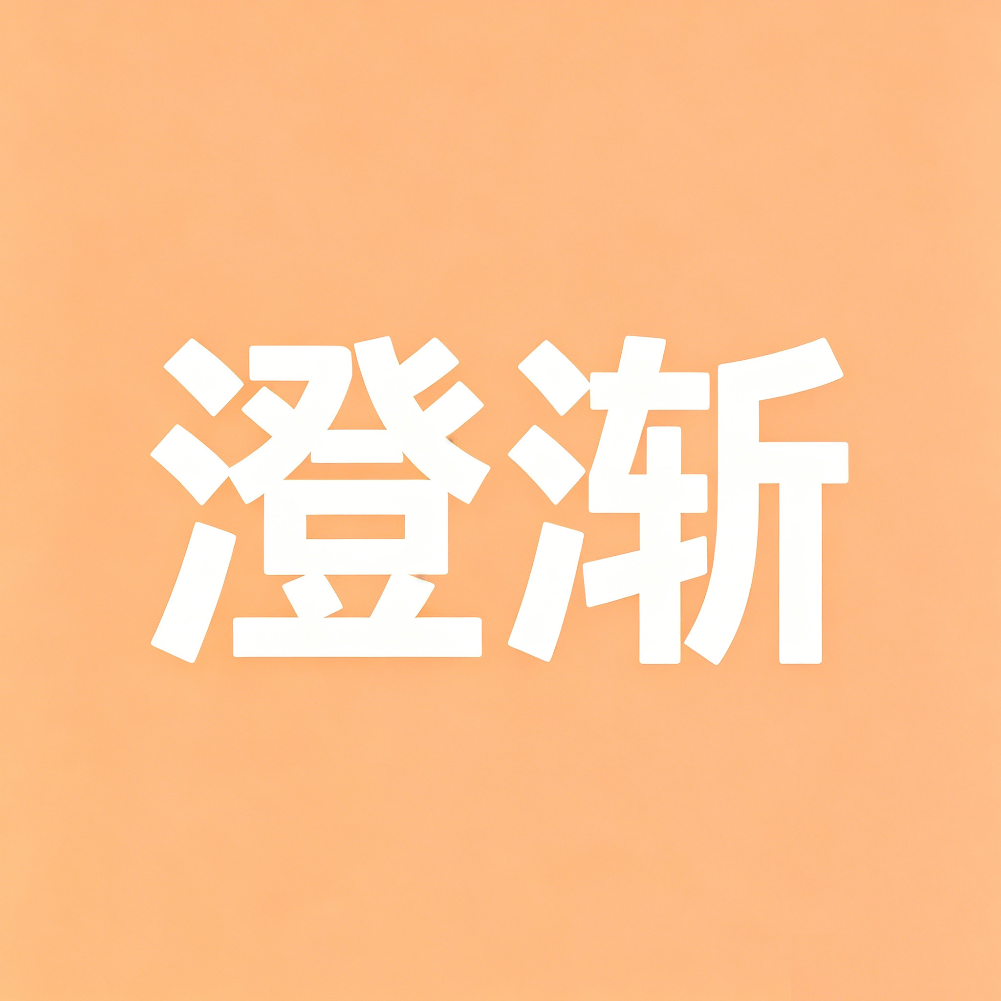 澄渐
