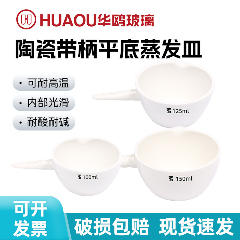 華欧製セラミック蒸発皿、取っ手付き丸底蒸発皿、50/70/100/150 mm。