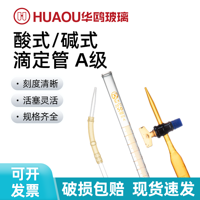 华鸥玻璃A级酸式滴定管酸碱通用透明棕色聚四氟乙烯碱式酸碱两用