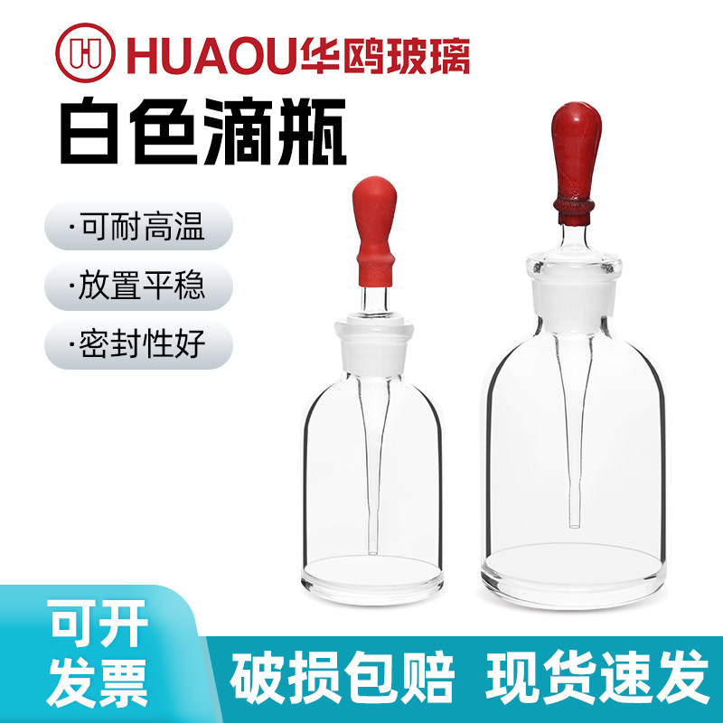 华鸥玻璃滴瓶 透明滴瓶英氏滴瓶 白滴瓶30ml/60ml/125ml