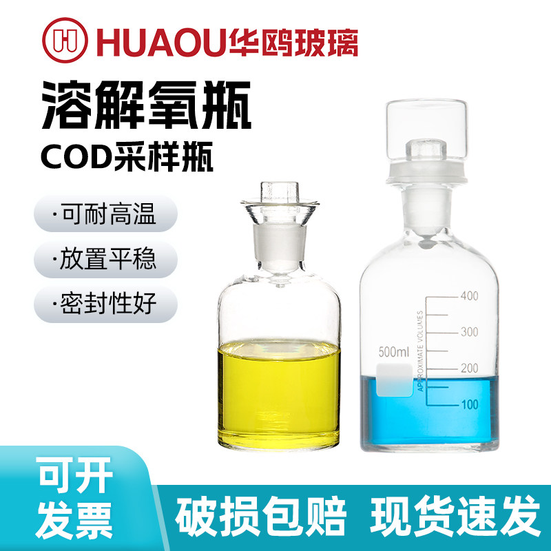 华鸥溶解氧瓶污水瓶COD水封采样瓶白棕色单盖双盖250/300ml