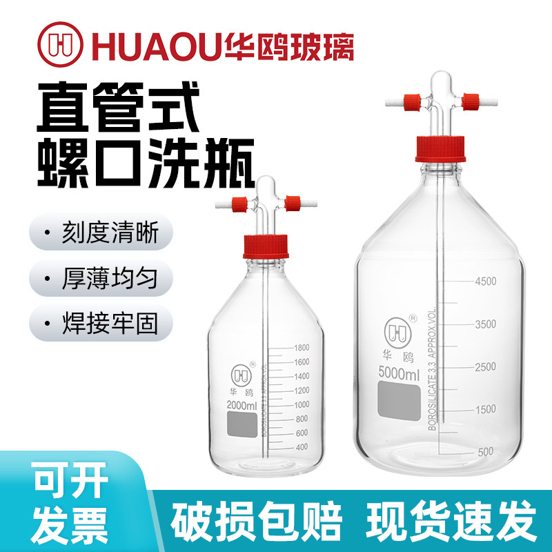 华鸥螺口洗气瓶玻璃气体洗瓶抽滤装置缓冲瓶耐压减压缓存瓶