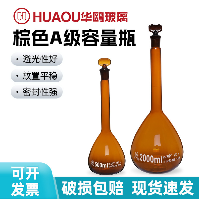 华鸥玻璃容量瓶棕色容量瓶 带底座容量瓶5/10/25/50/100ml