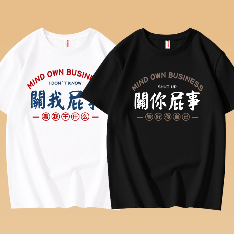 Trendy Chinese-Style Text T-Shirt with a Humorous Message about Not Caring about Others, Made of Pure Cotton, Unisex Couple Style, Short-Sleeved, Loose Fit, Prank and Funny Tee Trendy Chinese-Style Text T-Shirt with a Humorous Message about Not Caring about Others, Made of Pure Cotton, Unisex Couple Style, Short-Sleeved, Loose Fit, Prank and Funny Tee
