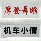 Магическая наклейка настраиваемое текстовое название, название, название, шаблон, настройка бренда для бренда грудной клет