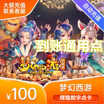 Netease card dream journey to the West 2 points card against the cold point card 100 yuan 1000 Universal point Automatic recharge