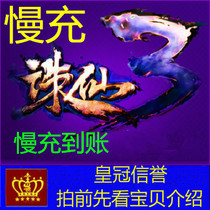 Perfect card 10000 yuan Zhuxian 3 points card Zhu Xian Yuanbao recharge 10000 yuan non fast charge