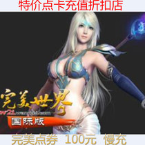 Perfect card 100 yuan point card recharge perfect international 100 yuan 100 ingot recharge non fast charge