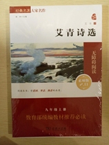 Ai Qing selected poems Ai Qings new edition of the department of teaching materials Recommended must-read items in Grade 9 Genuine books