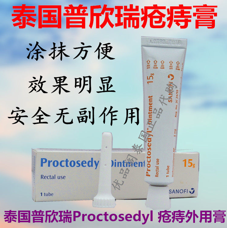 Thailand Puxinrui Proctosedyl hemorrhoid * sores cream Special effect internal and external mixed hemorrhoids relieve hemorrhoids eliminate meat balls