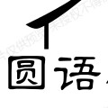 圆语小百货