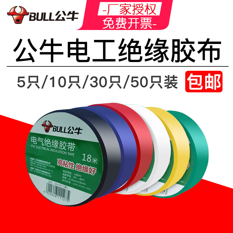 Bull electrical tape PVC electrical wire insulation tape 18m black and white flame retardant ultra-thin high temperature resistant waterproof tape