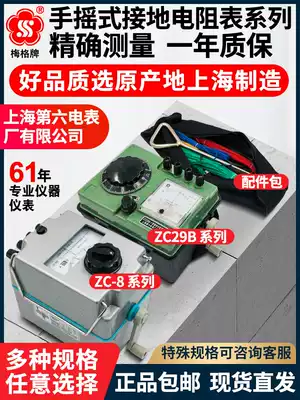 Shanghai six meter factory Meg zc8 hand-cranked ground shake meter resistance meter zc29b-2 lightning protection grounding Resistance Tester