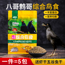 Weibi Starling brother special bird grain bailing Acacia Universal Pet bird food food fine orb bird feed
